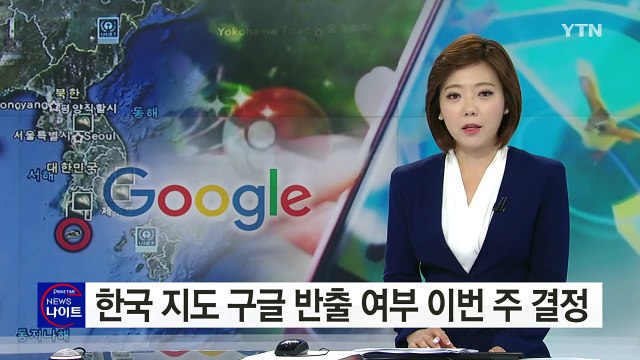 한국 지도 구글 반출 여부 금주 결정...불허될 듯 / YTN (Yes! Top News)
