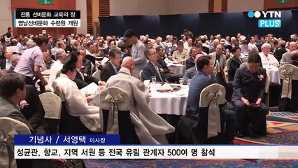 “선비문화를 세계적 브랜드로” 영남선비문화 수련원 문 열어 / YTN (Yes! Top News)
