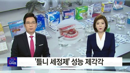 '틀니 세정제' 제각각...성능 어디까지 아세요? / YTN (Yes! Top News)