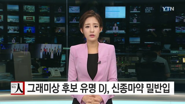 '그래미상 후보' 유명 DJ, 신종마약 국내로 밀반입 / YTN (Yes! Top News)