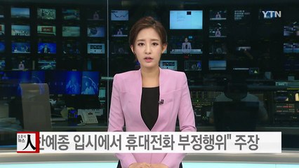"한예종 입시에서 휴대전화 부정행위" 주장 / YTN (Yes! Top News)