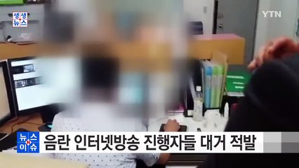 음란 인터넷 방송 진행자들 대거 적발 / YTN (Yes! Top News)