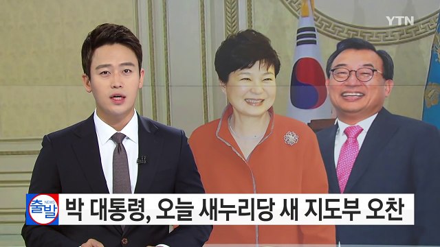 박근혜 대통령-새누리당 신임 지도부 오늘 오찬 / YTN (Yes! Top News)