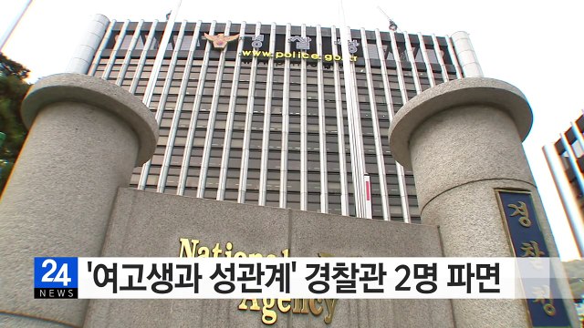 '여고생과 성관계' 경찰관 2명 파면 / YTN (Yes! Top News)