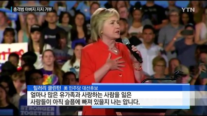 매몰찬 힐러리...올랜도 총격범 아버지 지지 거부 / YTN (Yes! Top News)