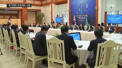 국가전략 프로젝트 선정..."신성장 동력 창출" / YTN (Yes! Top News)