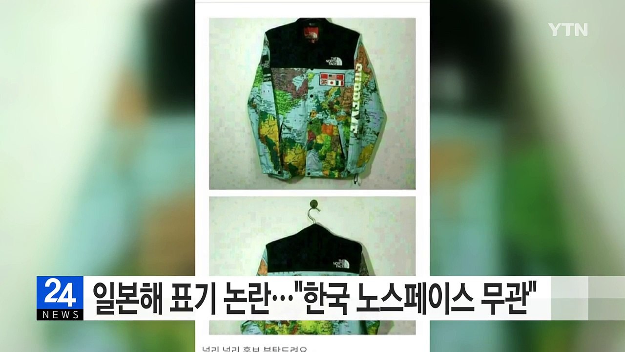 일본해 표기 논란..."한국 노스페이스와 무관" / YTN (Yes! Top News)