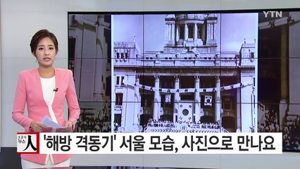 '해방 격동기' 서울 사진으로 만나요 / YTN (Yes! Top News)