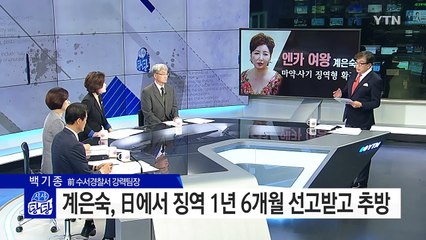 '엔카의 여왕' 계은숙, 마약·사기로 징역 1년2개월 확정 / YTN (Yes! Top News)