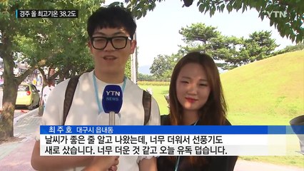 [날씨] 경주 올 최고 38.2℃...모레 폭염 절정 / YTN (Yes! Top News)
