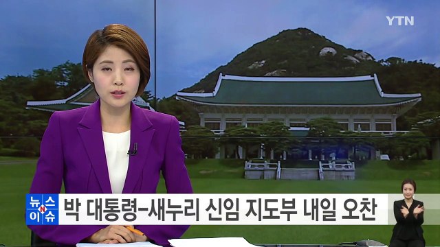 박근혜 대통령-새누리당 신임 지도부 내일 오찬 / YTN (Yes! Top News)