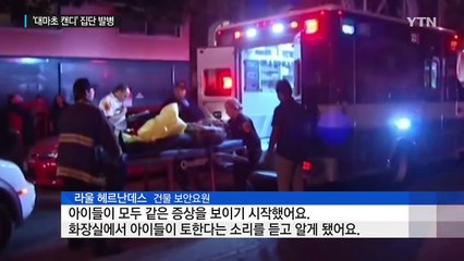 사람 잡는 '대마초 캔디'...19명 집단 발병 / YTN (Yes! Top News)