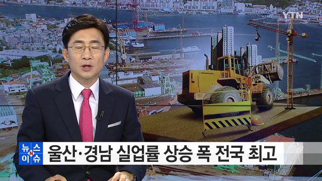 '조선업 메카' 울산·경남 실업률 상승 폭 전국 최고 / YTN (Yes! Top News)