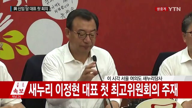 與 신임 당 대표 이정현 첫 회의 / YTN (Yes! Top News)