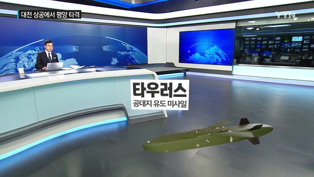 대전서 北 평양 타격 가능 '타우러스' 실전 배치 / YTN (Yes! Top News)