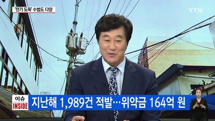 폭염에 '전기 도둑' 기승...수법도 다양 / YTN (Yes! Top News)