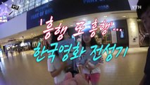 [셀카봉뉴스] '흥행 또 흥행'... 한국영화 전성기 / YTN (Yes! Top News)