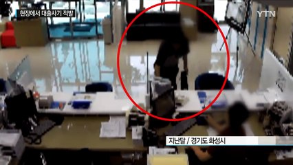 "차 한잔만..." 은행 직원 기지로 대출 사기 적발 / YTN (Yes! Top News)