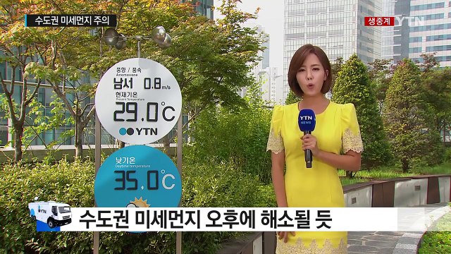 [날씨] 어제보다 심한 폭염...수도권 미세먼지 주의 / YTN (Yes! Top News)