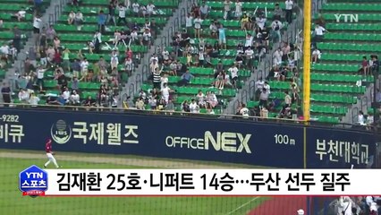 김재환 25호포·니퍼트 14승...두산 선두 질주 / YTN (Yes! Top News)