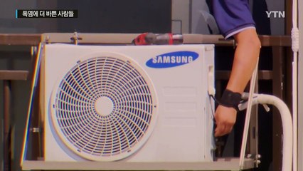 "지금이 성수기"...폭염에 더 바쁜 사람들 / YTN (Yes! Top News)