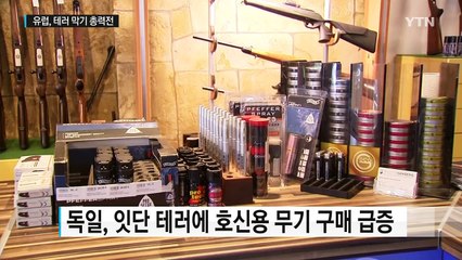 유럽, 테러 막기 총력전..."SNS에서 수영복까지" / YTN (Yes! Top News)