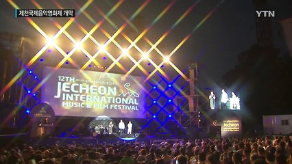 '물 만난 영화, 바람난 음악' 제천국제음악영화제 개막 / YTN (Yes! Top News)