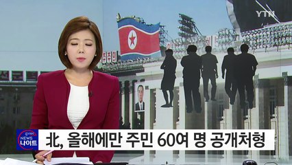 "北, 올해에만 주민 60여 명 공개처형" / YTN (Yes! Top News)