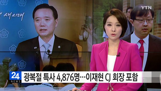 4,876명 광복절 특별사면...이재현 CJ 회장 포함 / YTN (Yes! Top News)