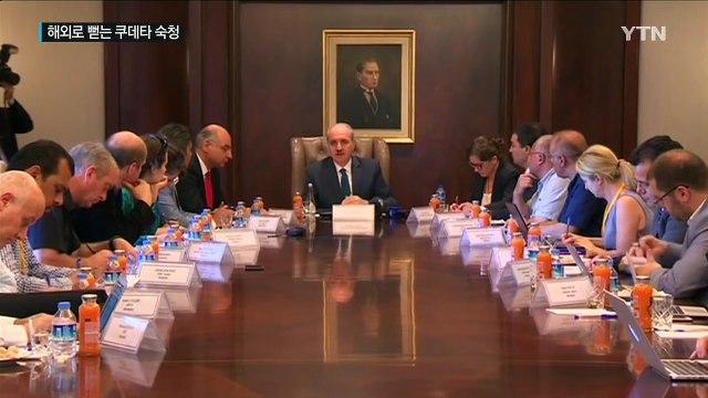 반역자들 데려올 것 해외로 뻗는 터키 쿠데타 숙청 / YTN (Yes! Top News)