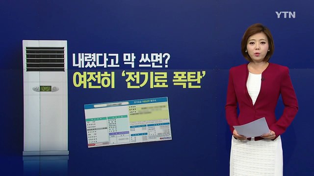 한시적 '누진제' 완화...전기료 절감 효과는 어느정도? / YTN (Yes! Top News)