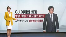 '구속-집행정지-재수감-입원' 반복한 이재현의 3년 / YTN (Yes! Top News)