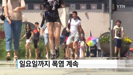 [날씨] 내일 폭염 절정...서울 낮 기온 36℃ / YTN (Yes! Top News)