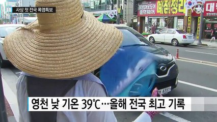 [날씨] 영천 39℃ 올 최고...사상 첫 전국 폭염특보 / YTN (Yes! Top News)