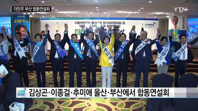 더민주 당권 주자 PK 세몰이...文 참석 / YTN (Yes! Top News)