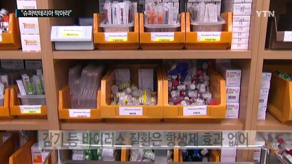 "슈퍼박테리아를 막아라" 항생제 처방 절반 줄인다 / YTN (Yes! Top News)