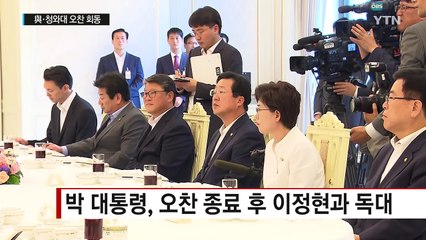 박 대통령, 이정현과 독대...新 밀월 시대? / YTN (Yes! Top News)