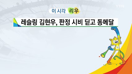 레슬링 김현우, 판정 시비 딛고 동메달 / YTN (Yes! Top News)