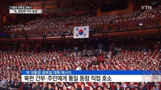 박근혜 대통령 북 간부·주민 한반도 통일에 적극 동참 / YTN (Yes! Top News)