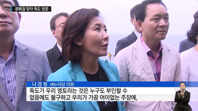 여야 의원들, 광복절 독도 방문... 고유 의정활동 / YTN (Yes! Top News)