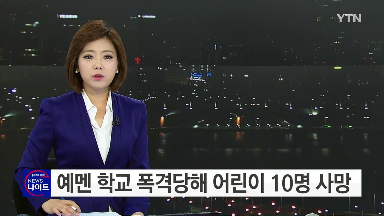 예멘에서 학교 폭격당해 어린이 10명 사망, 28명 부상 / YTN (Yes! Top...