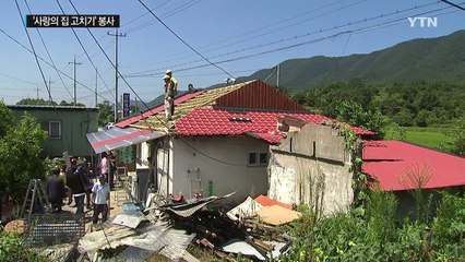 "가마솥더위 무섭지 않다"...집 고치기 봉사 구슬땀 / YTN (Yes! Top News)