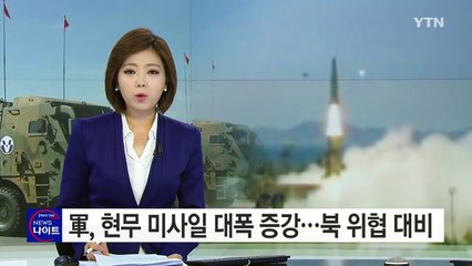 軍, 현무 미사일 대폭 증강..."北 위협 대비" / YTN (Yes! Top News)
