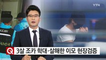 3살 조카 학대·살해 이모 현장검증 / YTN (Yes! Top News)