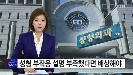 "성형 부작용 설명 부족했다면 손해 배상" / YTN (Yes! Top News)