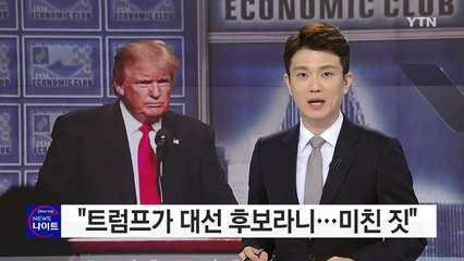 로버트 드니로 "트럼프가 대선 후보라니...미친짓" / YTN (Yes! Top News)