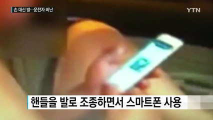 '손 대신 발로' 핸들 조종하고 스마트폰 본 운전자 / YTN (Yes! Top News)