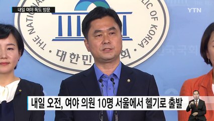 내일 여야 독도 방문..."일본 반대는 무례하다" / YTN (Yes! Top News)