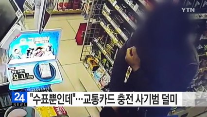"수표뿐인데"...교통카드 충전 사기범 덜미 / YTN (Yes! Top News)
