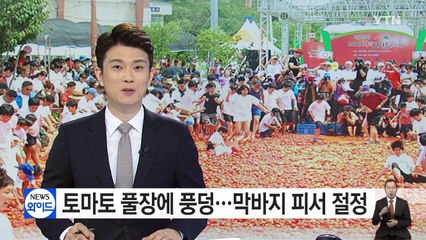 토마토 풀장에 풍덩...막바지 피서 절정 / YTN (Yes! Top News)